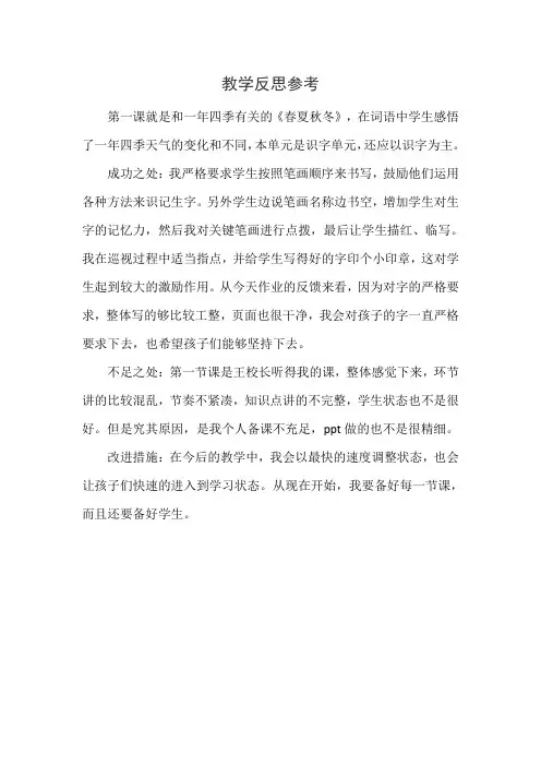 部编语文一年级下册(教学反思参考3)识字1 春夏秋冬