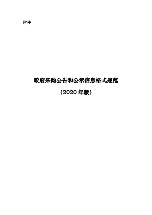 政府采购公告和公示信息格式规范(2020年版)