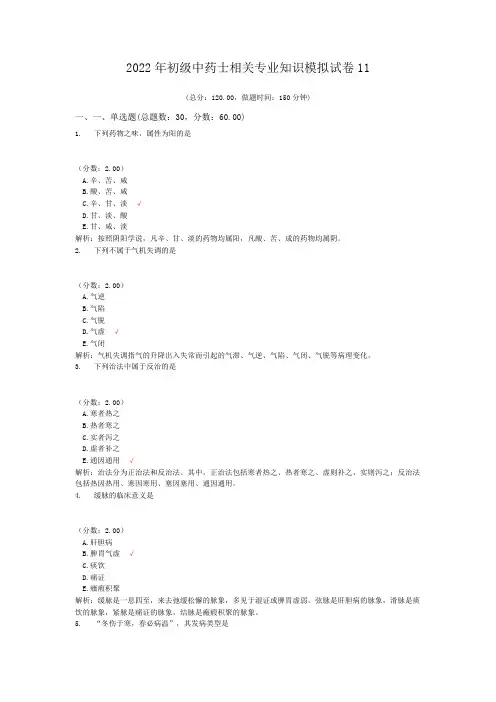 2022年初级中药士相关专业知识模拟试卷11