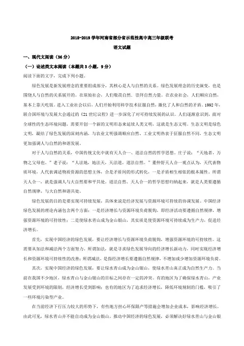 河南省部分省示范性高中2019届高三联考语文试题(解析版)