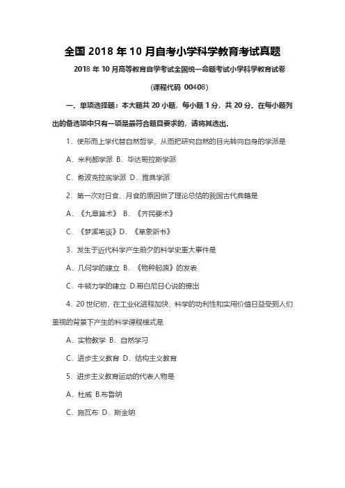 【真题】全国2018年10月自考小学科学教育考试真题及参考答案