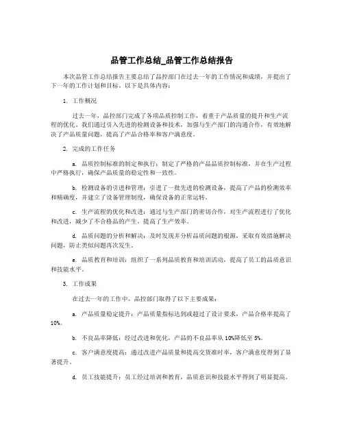品管工作总结_品管工作总结报告
