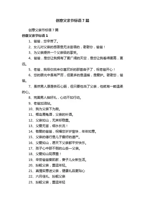 创意父亲节标语7篇