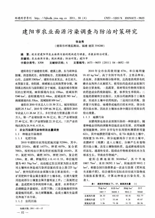 建阳市农业面源污染调查与防治对策研究