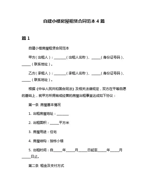 自建小楼房屋租赁合同范本4篇