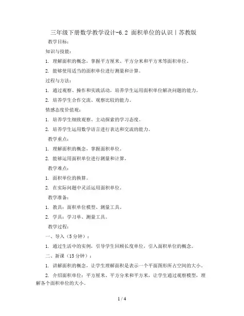 三年级下册数学教学设计-6.2  面积单位的认识｜苏教版