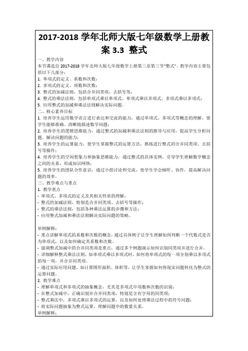 2017-2018学年北师大版七年级数学上册教案3.3整式