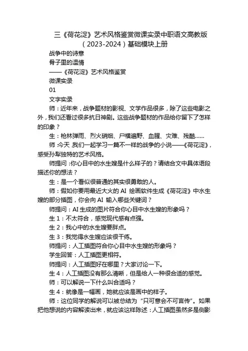 三《荷花淀》艺术风格鉴赏微课实录中职语文高教版(2023-2024)基础模块上册