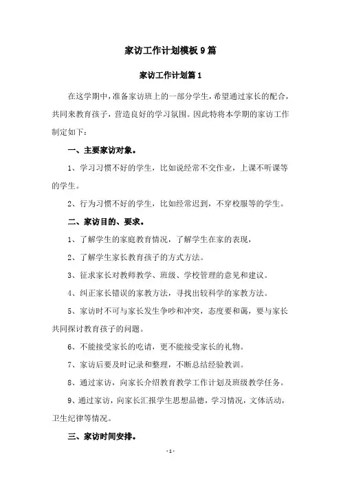 家访工作计划模板9篇