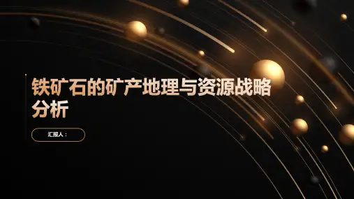 铁矿石的矿产地理与资源战略分析