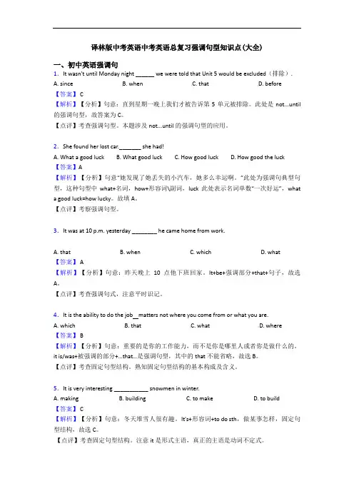 译林版中考英语中考英语总复习强调句型知识点(大全)