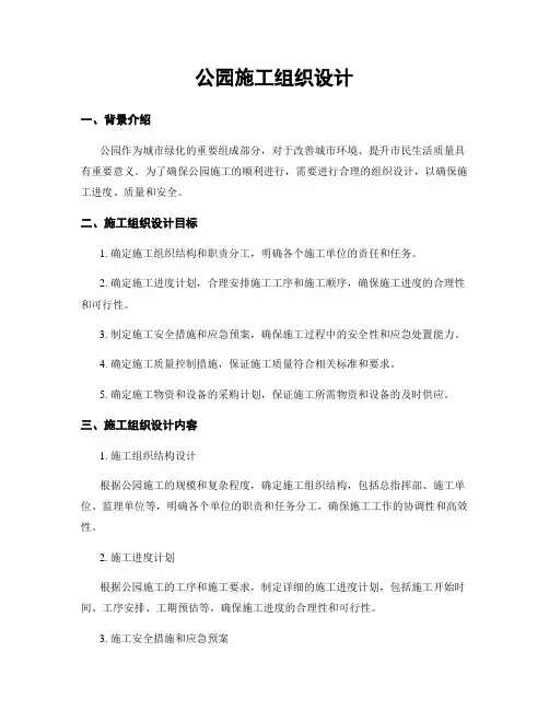 公园施工组织设计
