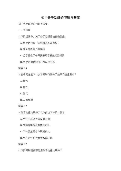 初中分子动理论习题与答案