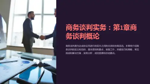 商务谈判实务：第1章商务谈判概论
