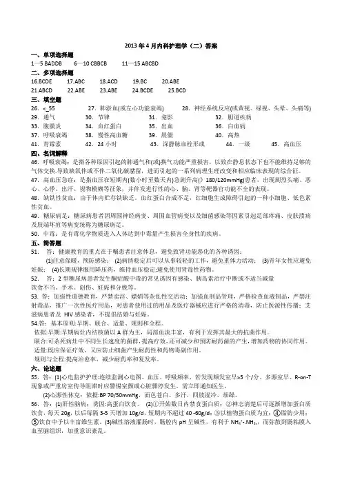 全国2013年4月高等教育自学考试《内科护理学二》答案