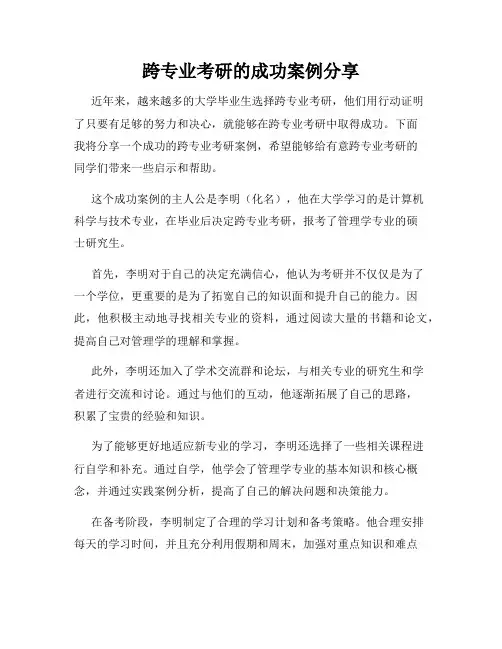 跨专业考研的成功案例分享