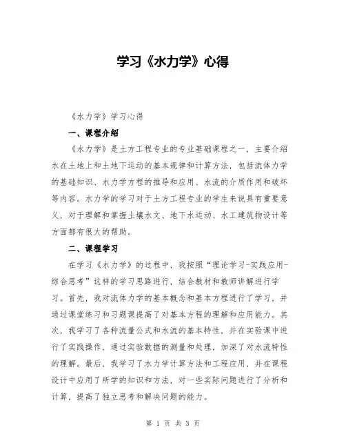 学习《水力学》心得
