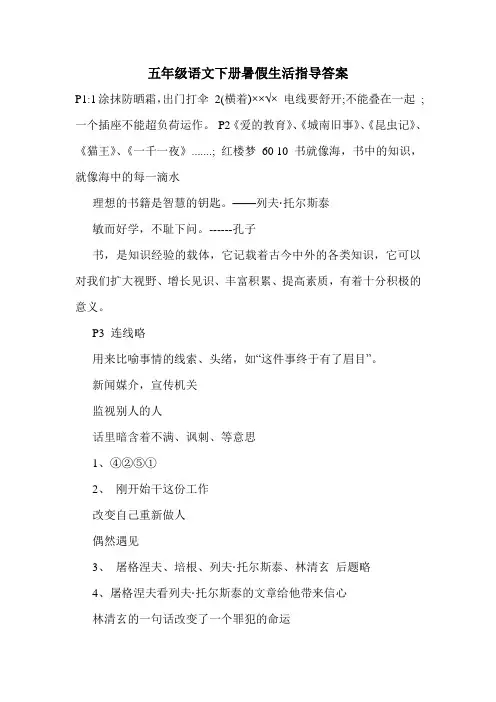 五年级语文下册暑假生活指导答案
