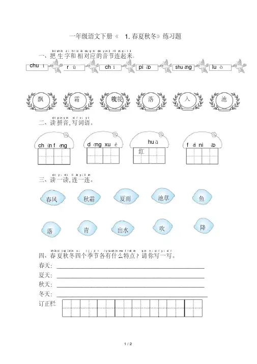 一年级语文下册《1.春夏秋冬》练习题