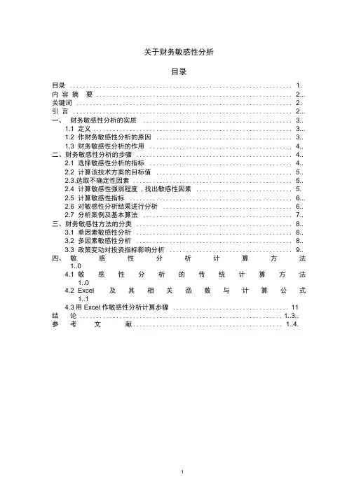 关于财务敏感性分析
