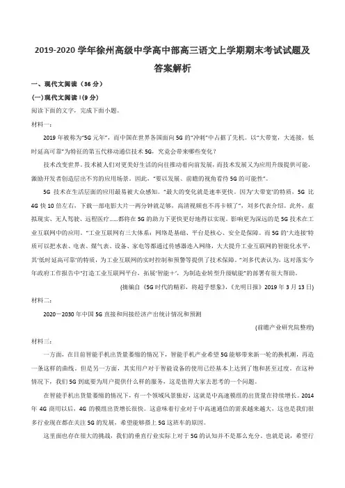 2019-2020学年徐州高级中学高中部高三语文上学期期末考试试题及答案解析
