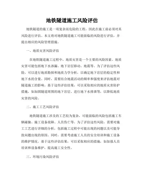 地铁隧道施工风险评估