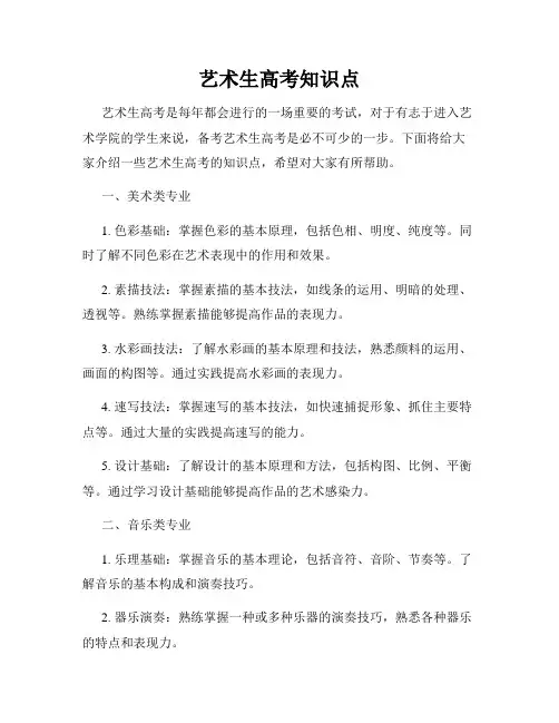 艺术生高考知识点