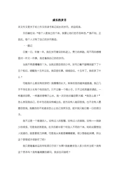 初中初三作文读书笔记：成长的岁月