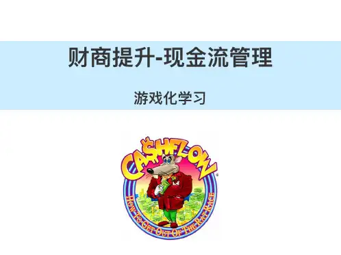 游戏化学习：财商提升-现金流管理
