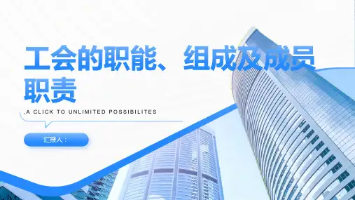 工会的职能和组成及成员职责