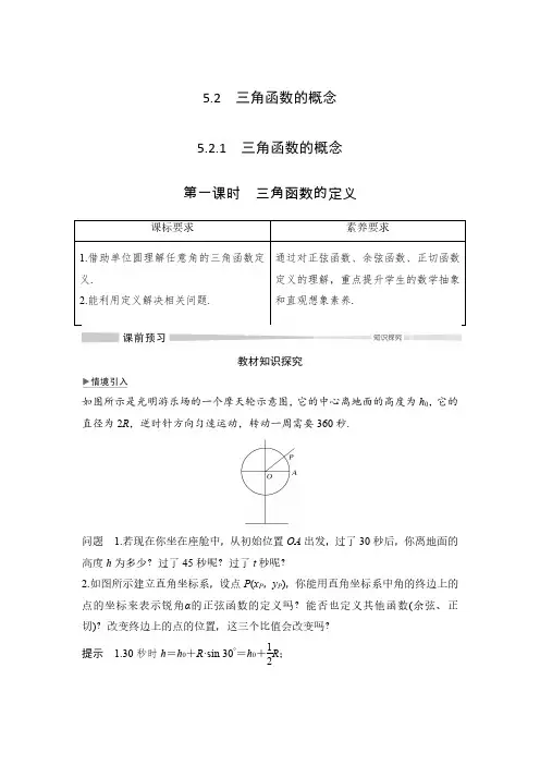 2020高中数学A版新教材必修1学案导学案 第五章 5.2 5.2.1 第一课时 三角函数的定义