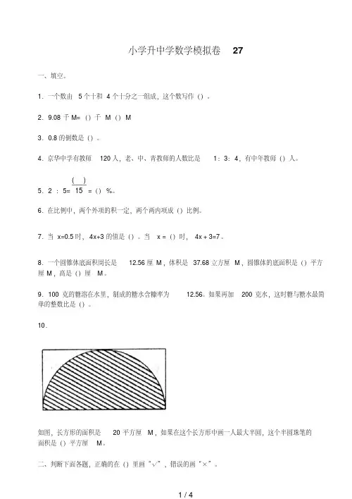 《年小学六年级数学小升初毕业模拟考试试卷》