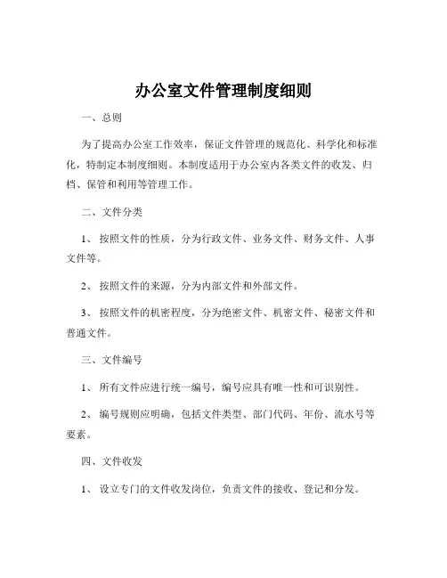 办公室文件管理制度细则