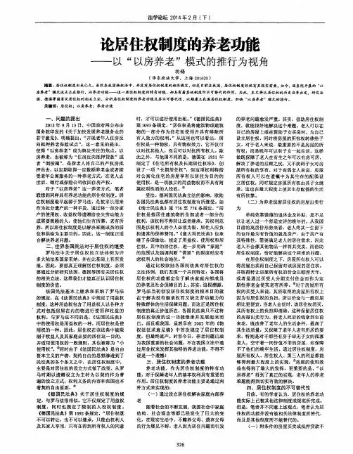 论居住权制度的养老功能—以“以房养老”模式的推行为视角