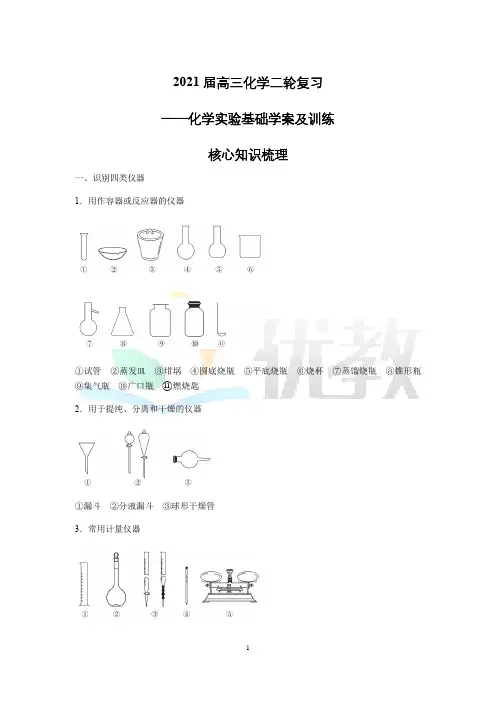 2021届高三化学二轮化学实验专题复习：基础学案及训练(含解析)