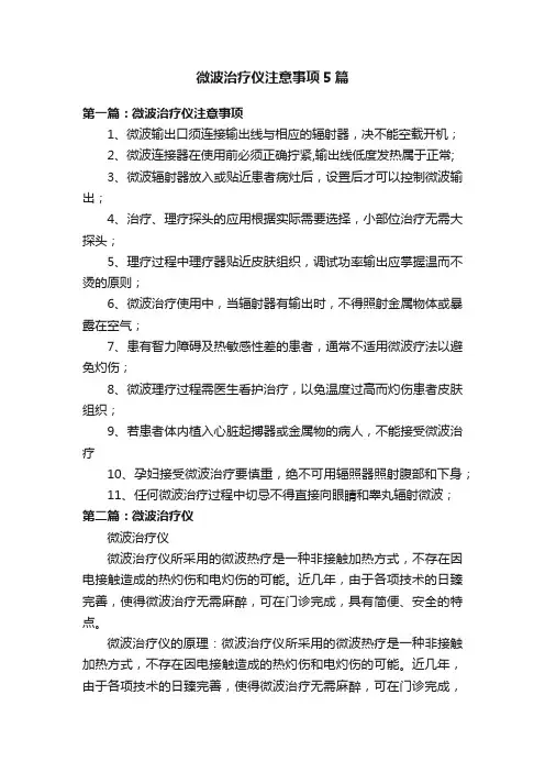 微波治疗仪注意事项5篇