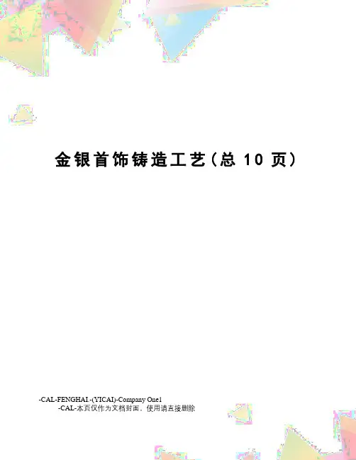 金银首饰铸造工艺