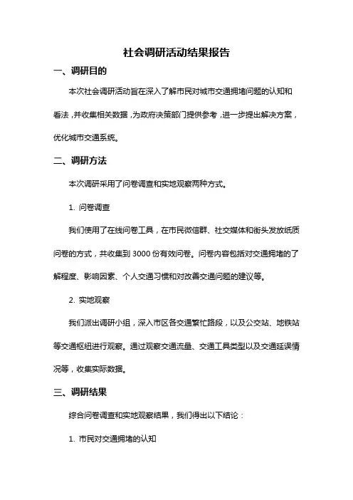 社会调研活动结果报告