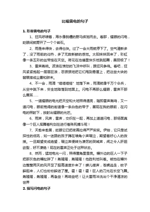 比喻雷电的句子