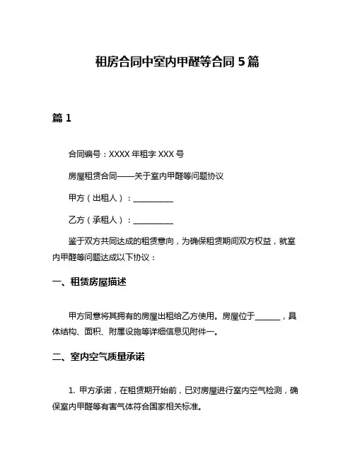 租房合同中室内甲醛等合同5篇