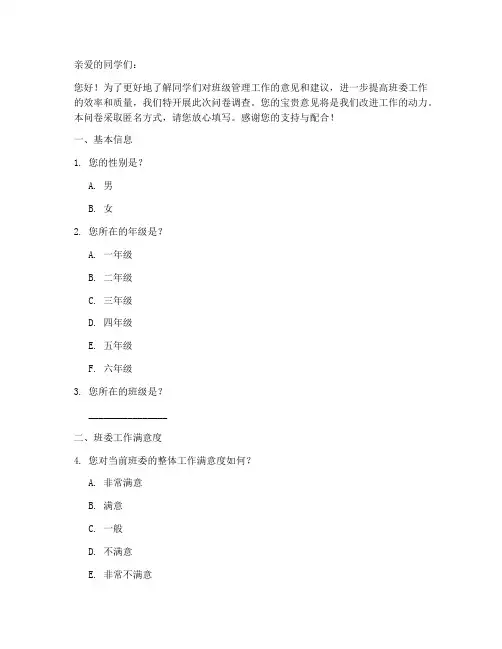 对班委的调查问卷模板