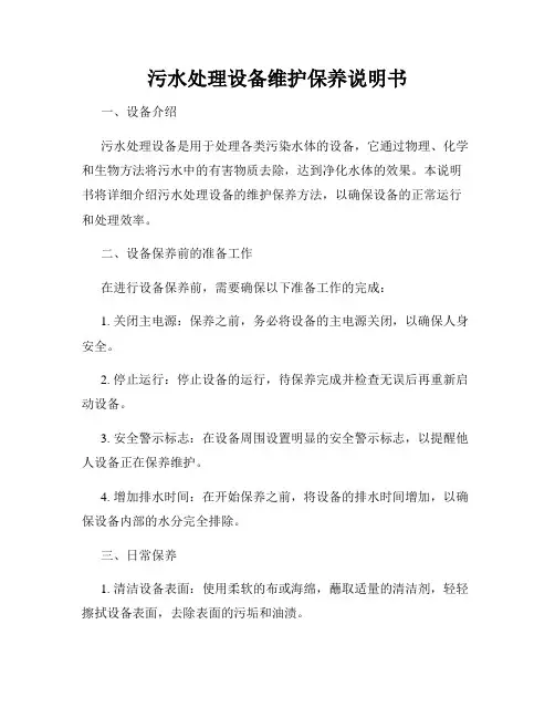 污水处理设备维护保养说明书