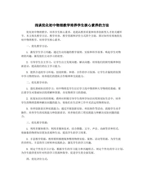 浅谈优化初中物理教学培养学生核心素养的方法
