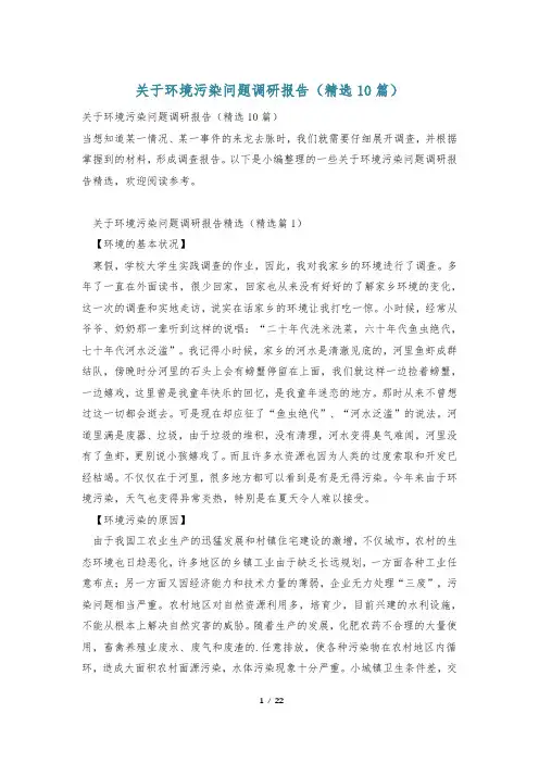 关于环境污染问题调研报告(精选10篇)
