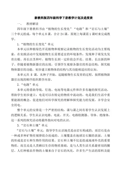 新教科版四年级科学下册教学计划(含教学进度安排表)
