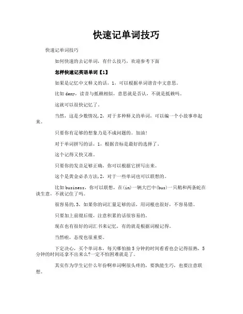 快速记单词技巧