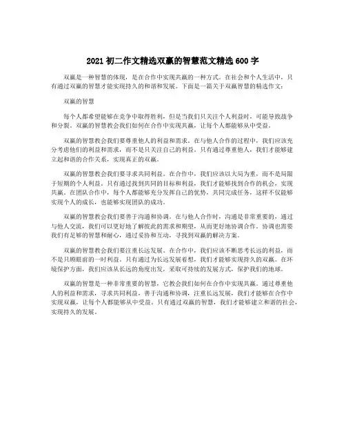2021初二作文精选双赢的智慧范文精选600字