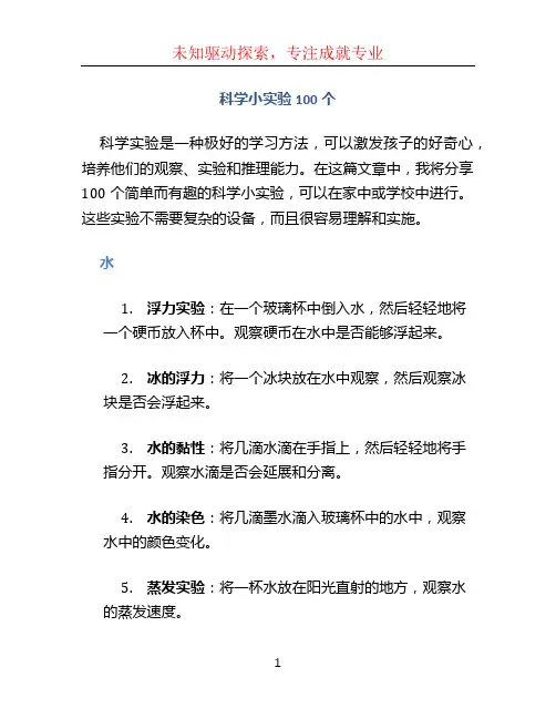 科学小实验100个