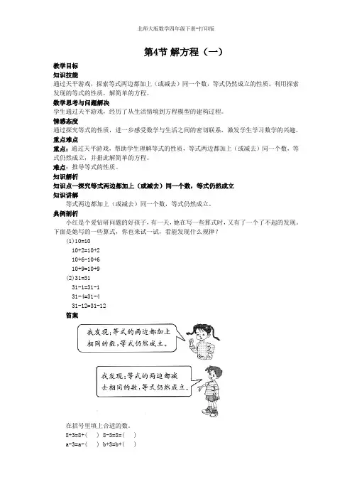 北师大版数学四年级下册-《解方程(一)》同步讲解教案