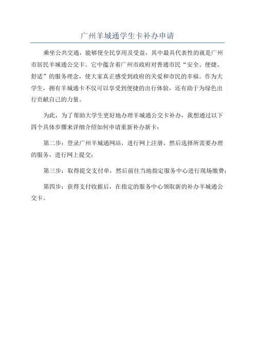 广州羊城通学生卡补办申请
